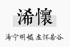 浠怀名字的寓意及含义