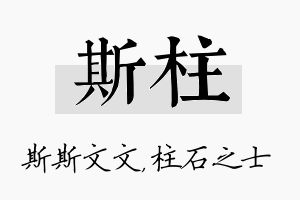 斯柱名字的寓意及含义