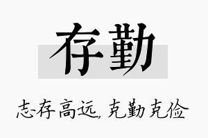 存勤名字的寓意及含义