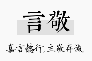 言敬名字的寓意及含义