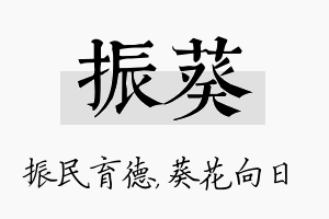 振葵名字的寓意及含义