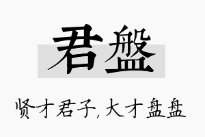 君盘名字的寓意及含义