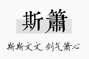 斯箫名字的寓意及含义