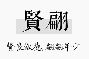 贤翩名字的寓意及含义