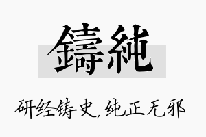 铸纯名字的寓意及含义