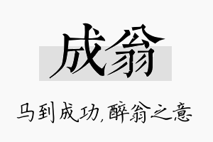 成翁名字的寓意及含义