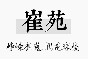 崔苑名字的寓意及含义