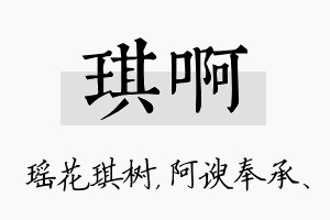 琪啊名字的寓意及含义