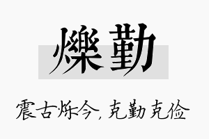 烁勤名字的寓意及含义