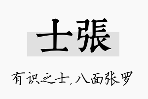 士张名字的寓意及含义