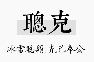 聪克名字的寓意及含义