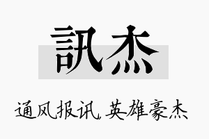 讯杰名字的寓意及含义