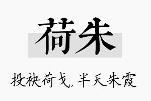 荷朱名字的寓意及含义