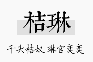 桔琳名字的寓意及含义