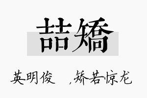 喆矫名字的寓意及含义