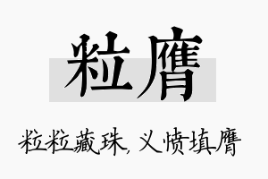 粒膺名字的寓意及含义