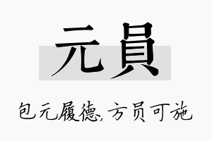 元员名字的寓意及含义