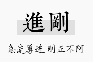 进刚名字的寓意及含义