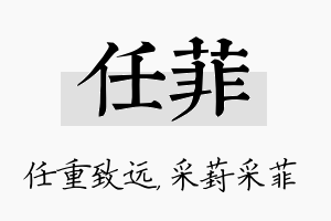 任菲名字的寓意及含义