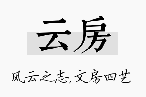 云房名字的寓意及含义