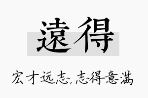 远得名字的寓意及含义