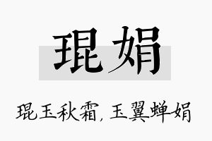 琨娟名字的寓意及含义