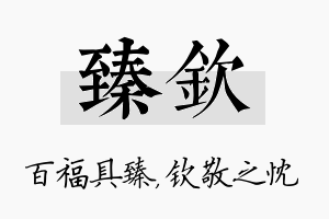 臻钦名字的寓意及含义