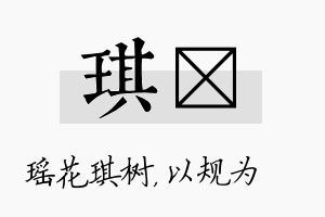 琪瑱名字的寓意及含义