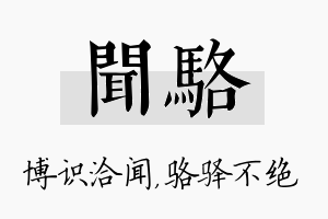 闻骆名字的寓意及含义