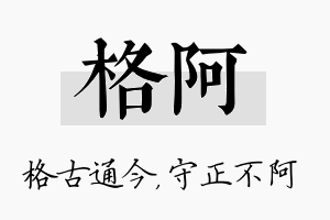 格阿名字的寓意及含义