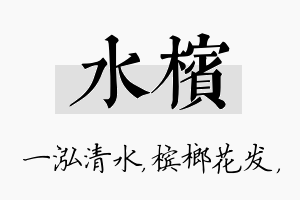 水槟名字的寓意及含义