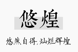 悠煌名字的寓意及含义