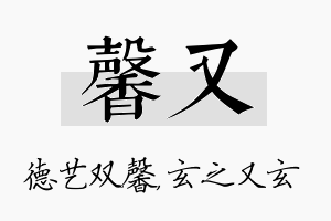 馨又名字的寓意及含义