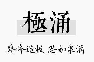 极涌名字的寓意及含义