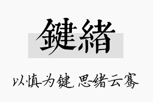 键绪名字的寓意及含义