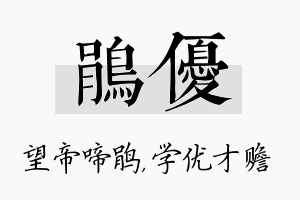 鹃优名字的寓意及含义