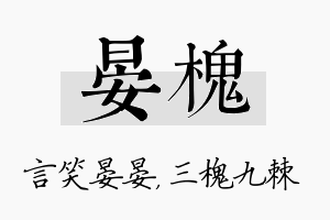 晏槐名字的寓意及含义