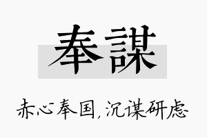 奉谋名字的寓意及含义