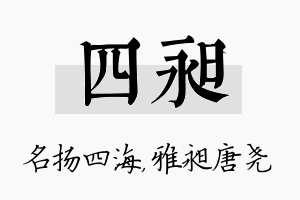 四昶名字的寓意及含义