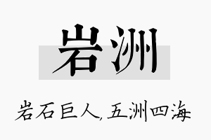 岩洲名字的寓意及含义