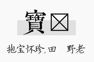 宝畯名字的寓意及含义