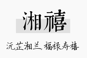 湘禧名字的寓意及含义