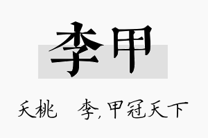 李甲名字的寓意及含义