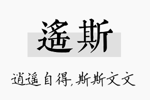 遥斯名字的寓意及含义