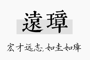 远璋名字的寓意及含义