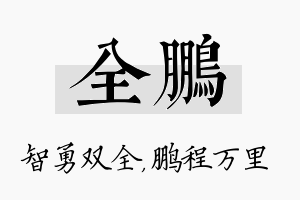 全鹏名字的寓意及含义