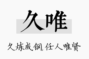 久唯名字的寓意及含义