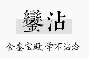 銮沾名字的寓意及含义