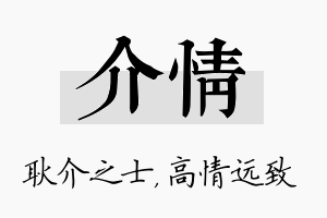 介情名字的寓意及含义