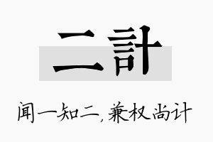 二计名字的寓意及含义